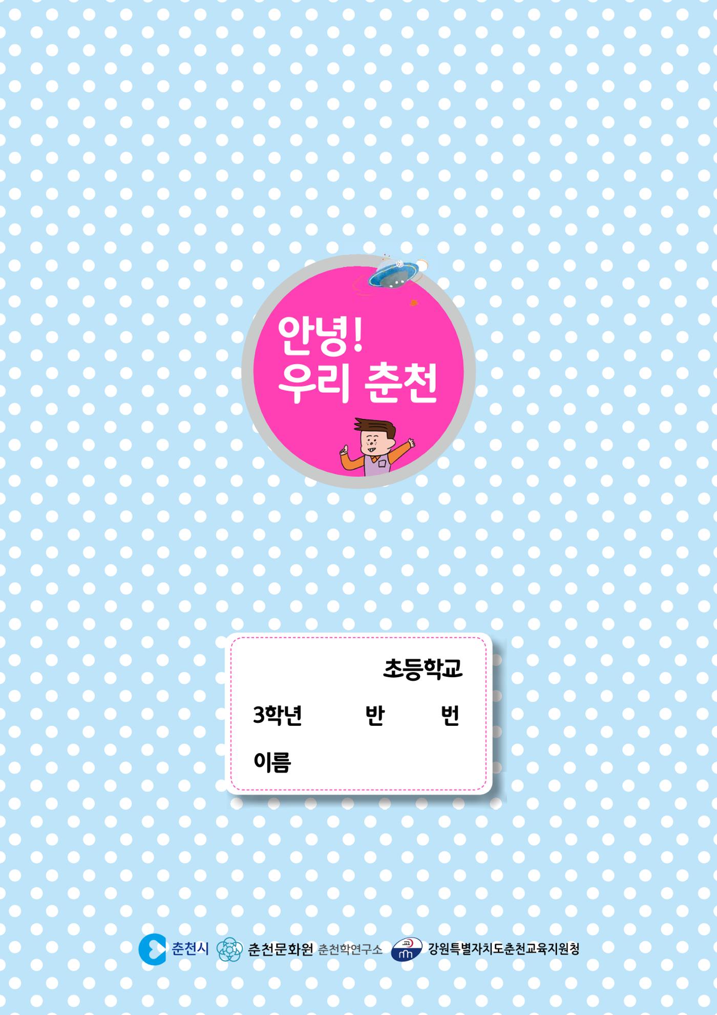 안녕? 우리 춘천! 62페이지