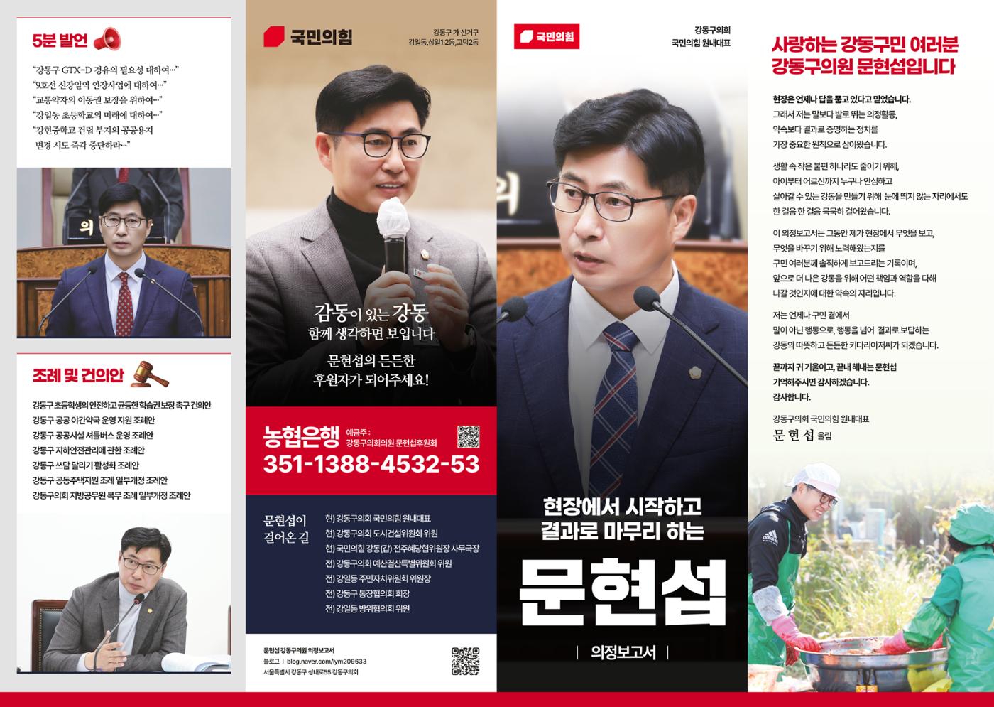 2026 문현섭 강동구의원 의정보고서 1페이지