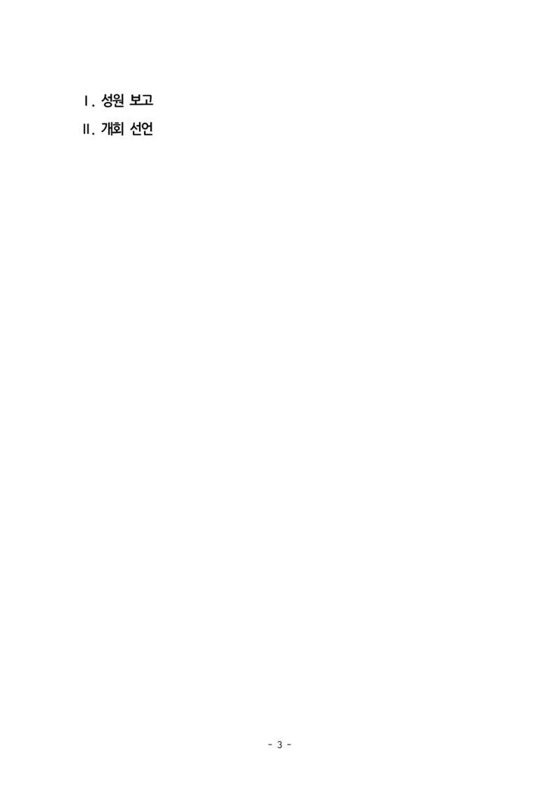 2026년 제9차 정기총회 자료집 3페이지