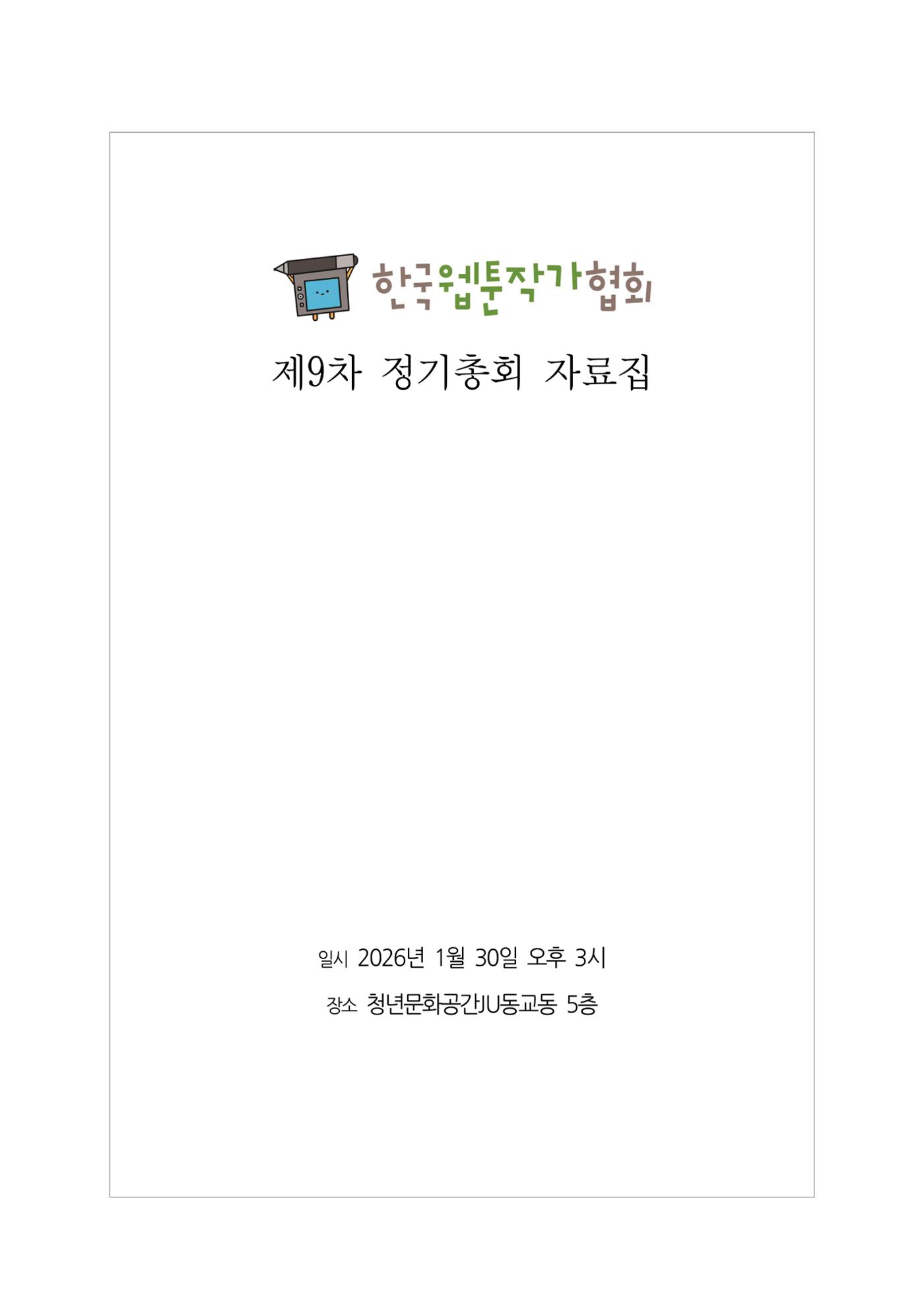 2026년 제9차 정기총회 자료집 1페이지