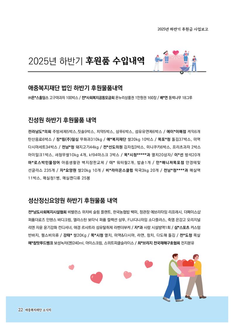 애중복지재단 2025년 하반기 소식지 22페이지