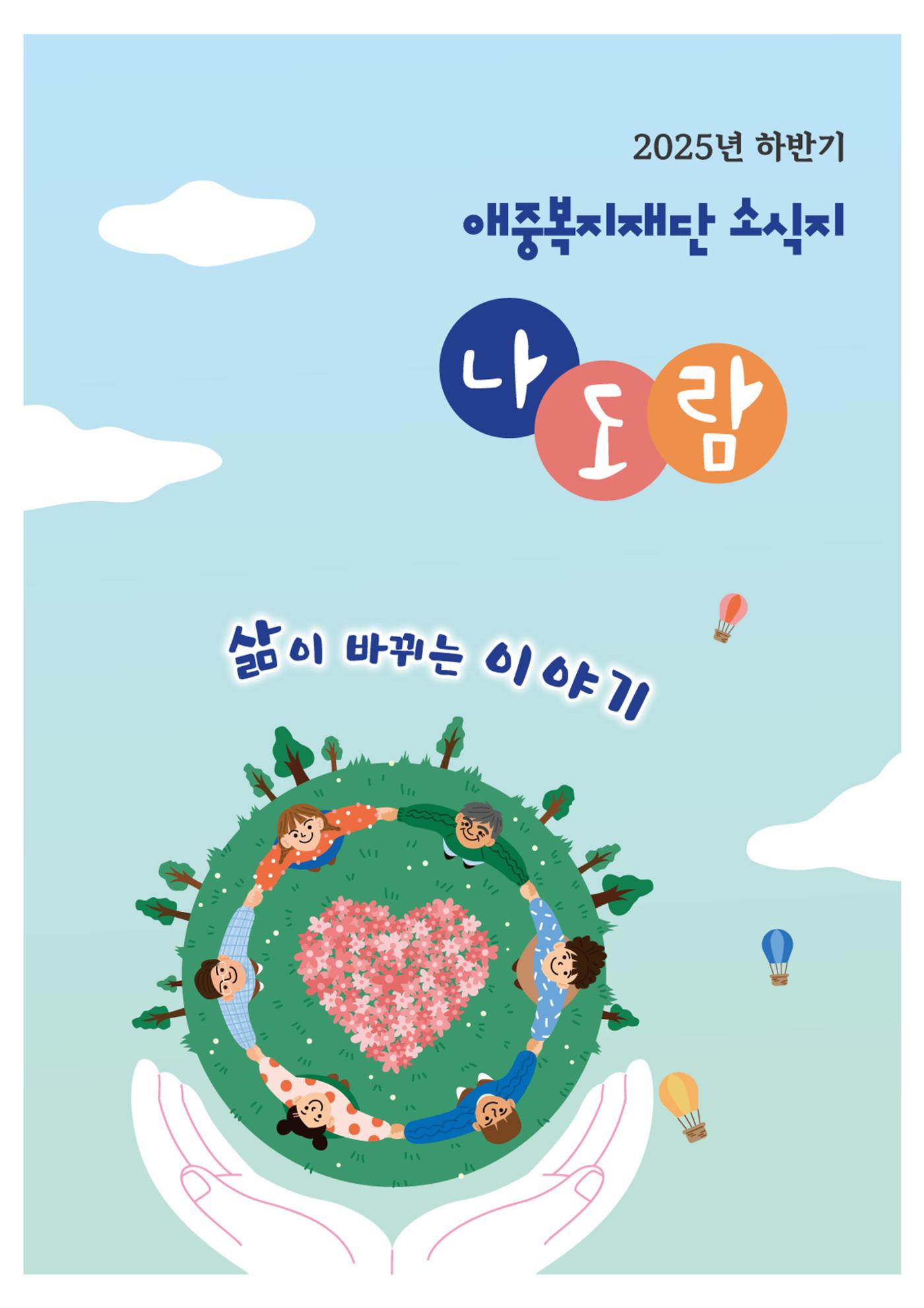 애중복지재단 2025년 하반기 소식지 1페이지