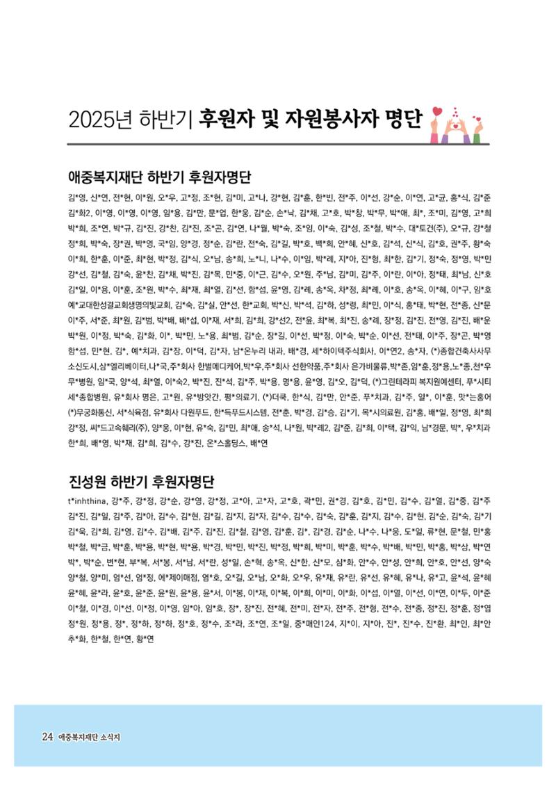 애중복지재단 2025년 하반기 소식지 24페이지