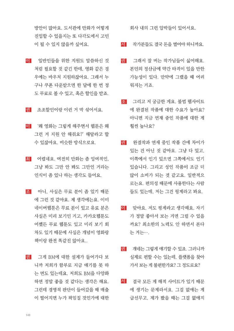 2025 열린만화포럼 대담집 148페이지