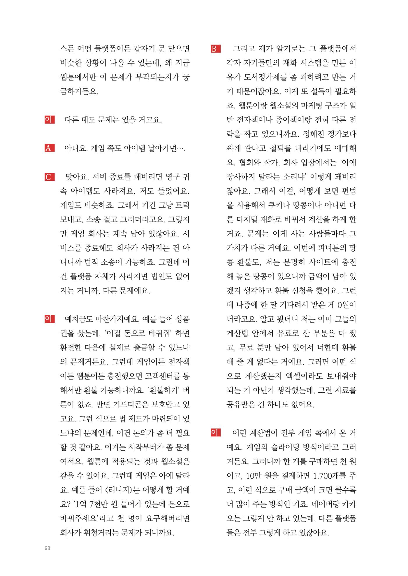 2025 열린만화포럼 대담집 98페이지