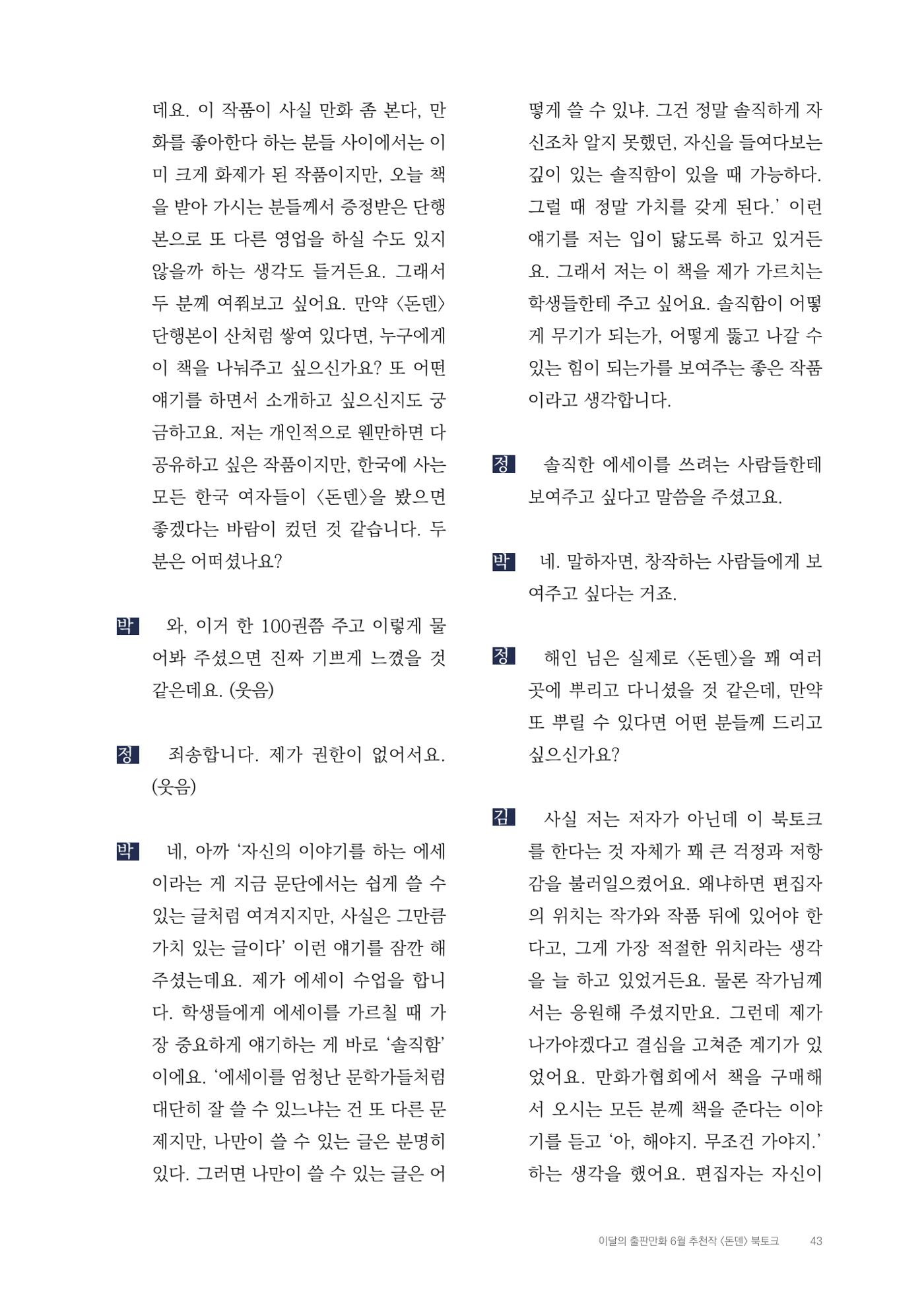 2025 열린만화포럼 대담집 43페이지