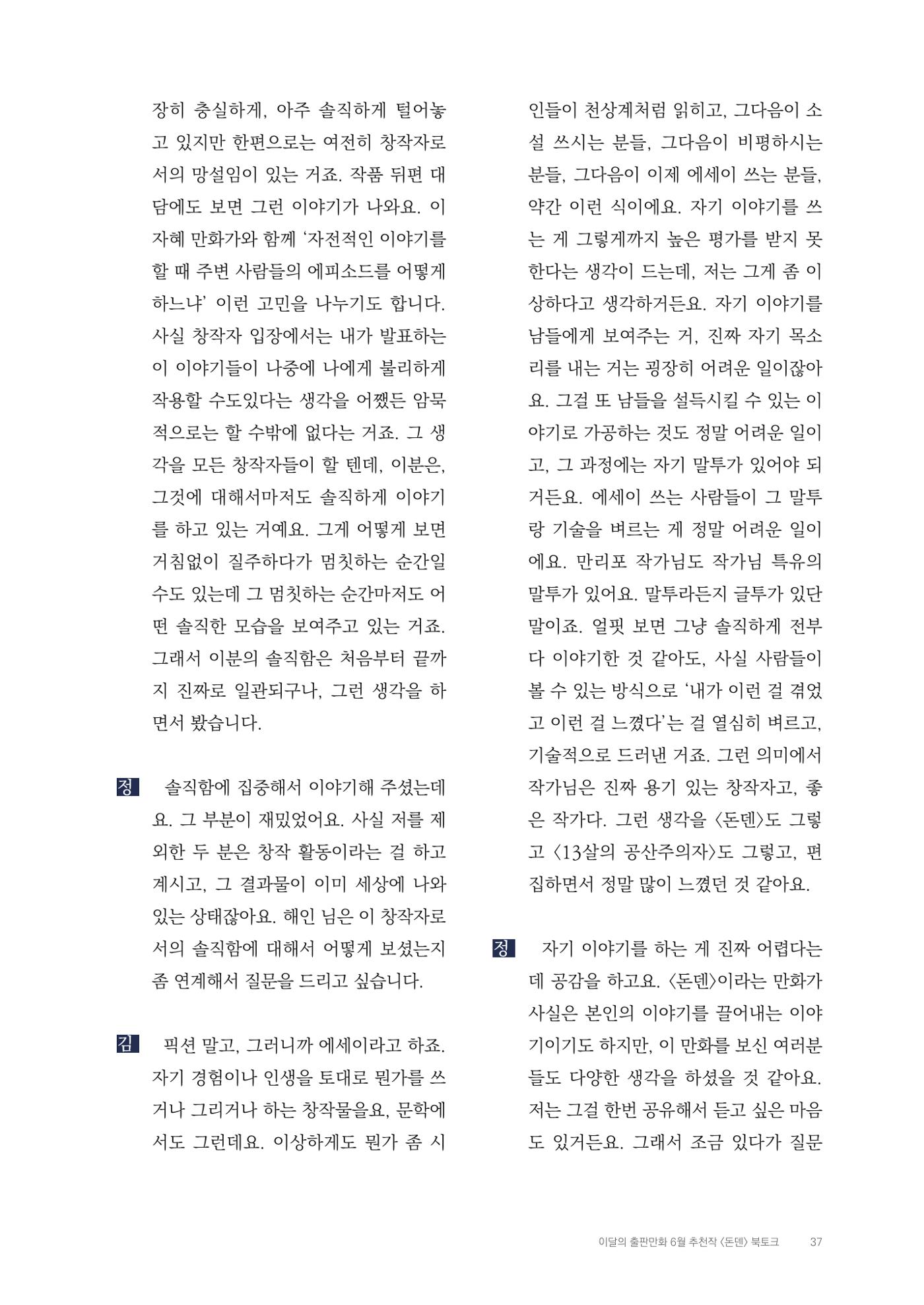 2025 열린만화포럼 대담집 37페이지