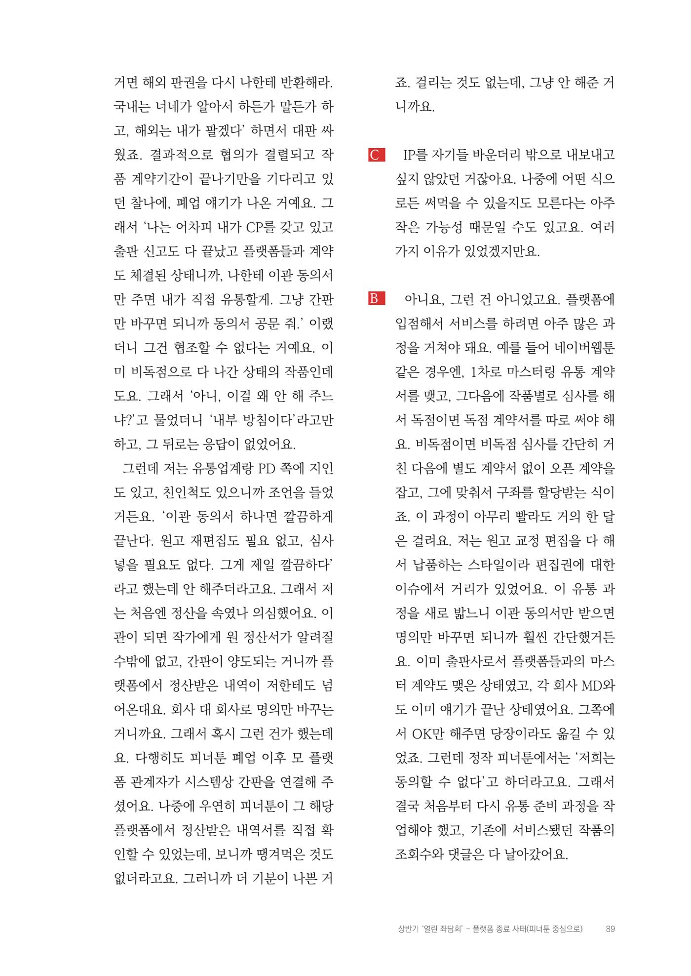 2025 열린만화포럼 대담집 89페이지