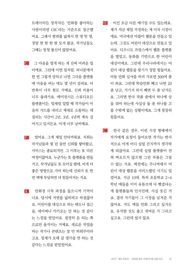 2025 열린만화포럼 대담집 93페이지