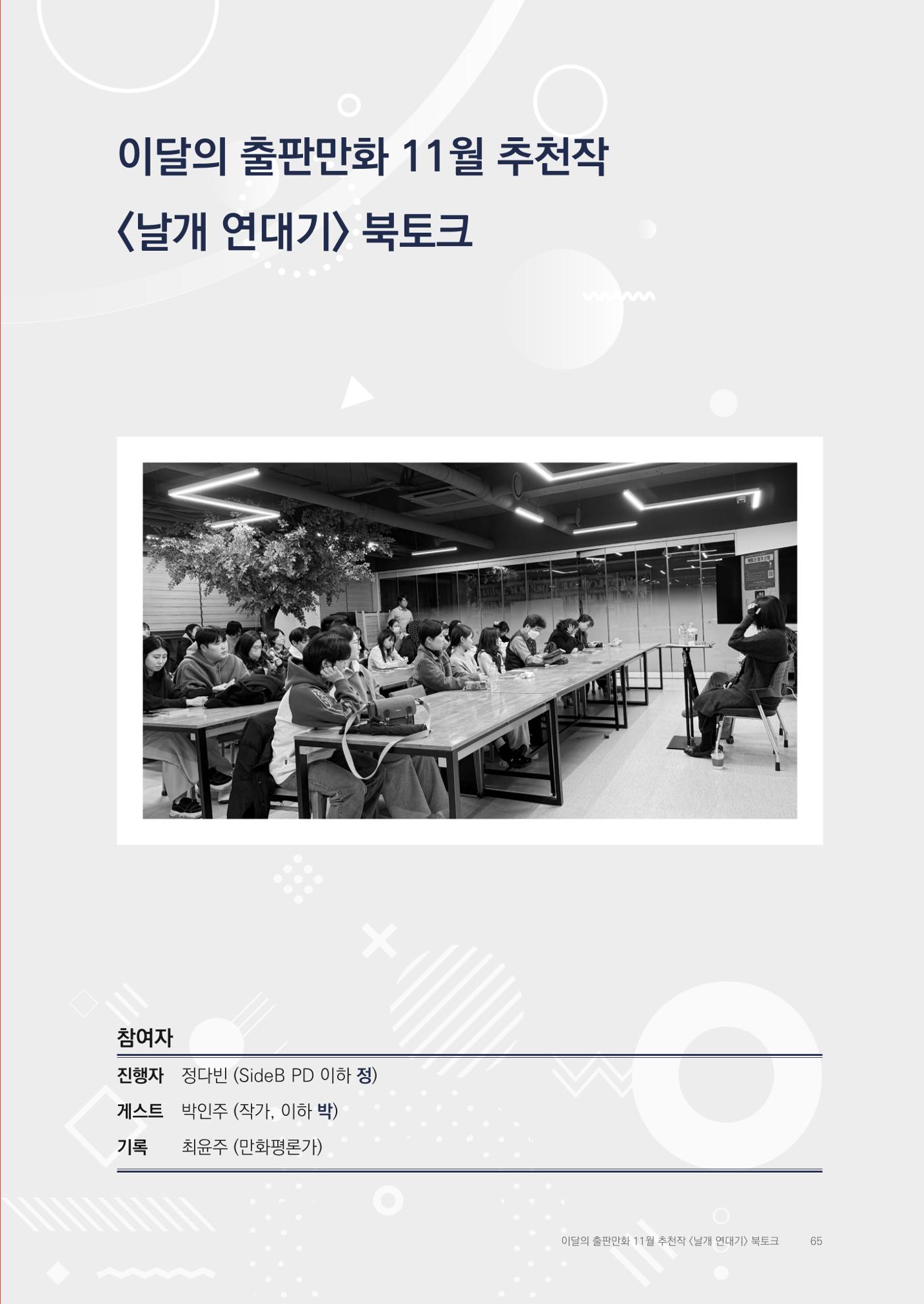 2025 열린만화포럼 대담집 65페이지