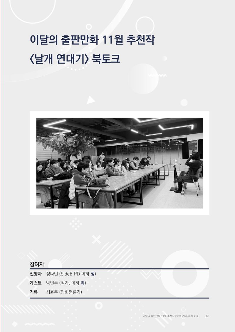 2025 열린만화포럼 대담집 65페이지