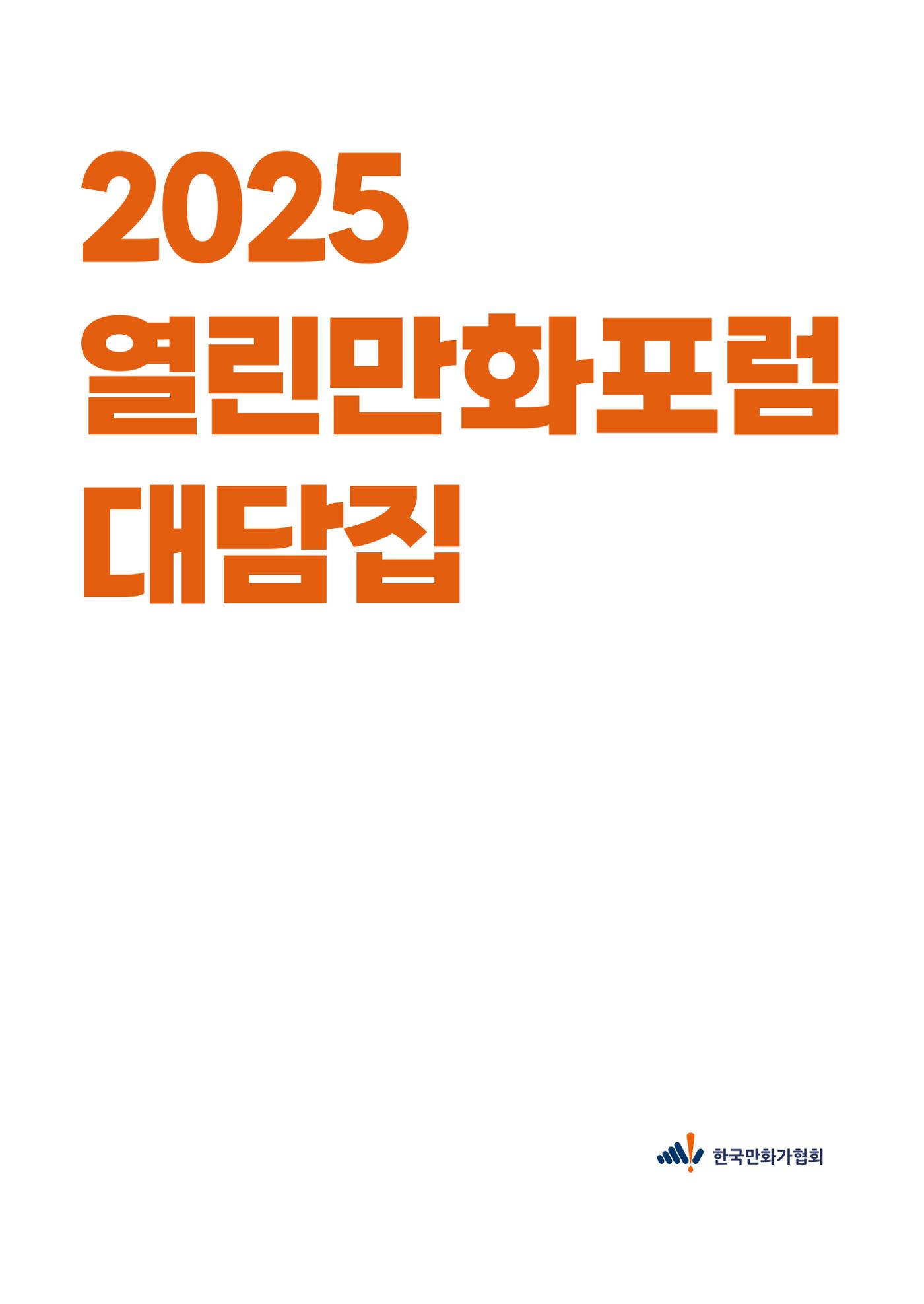 2025 열린만화포럼 대담집 3페이지