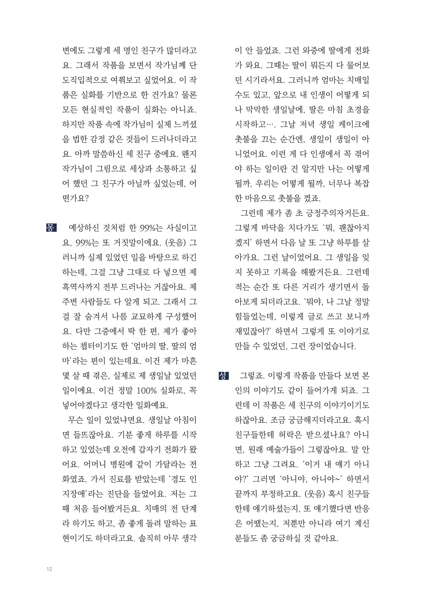 2025 열린만화포럼 대담집 12페이지