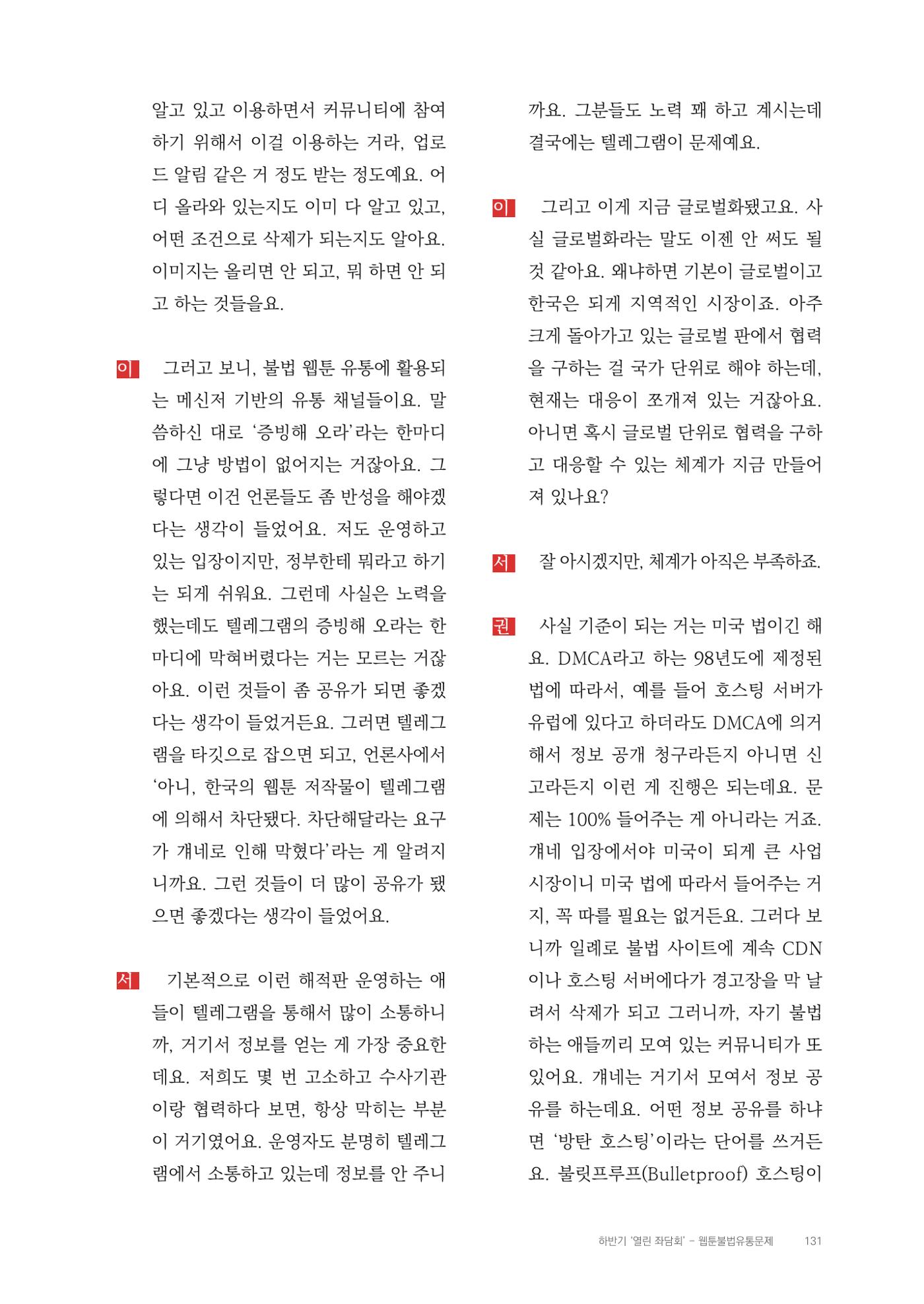 2025 열린만화포럼 대담집 131페이지