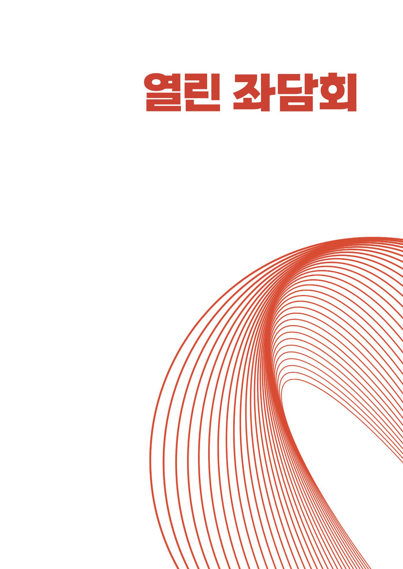 2025 열린만화포럼 대담집 83페이지