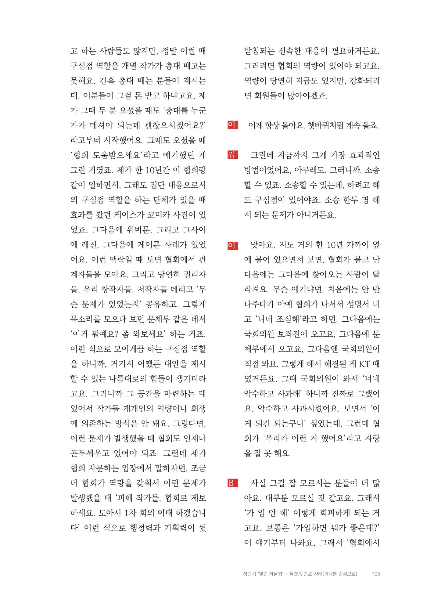 2025 열린만화포럼 대담집 105페이지