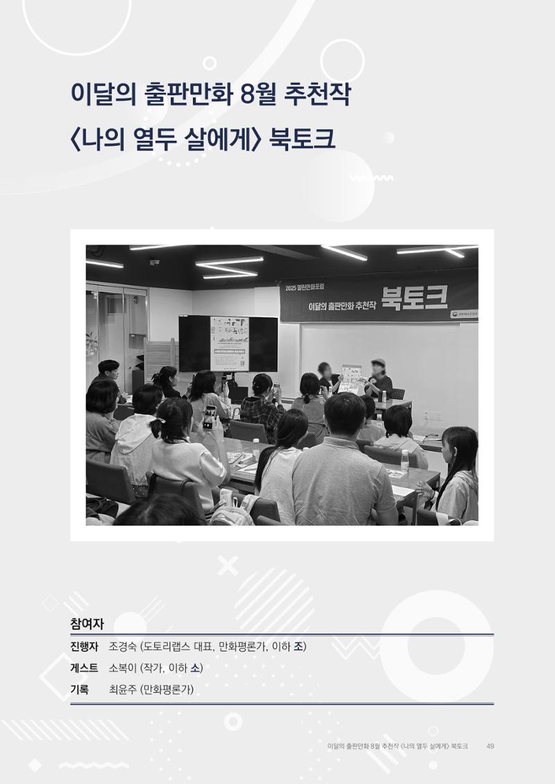 2025 열린만화포럼 대담집 49페이지