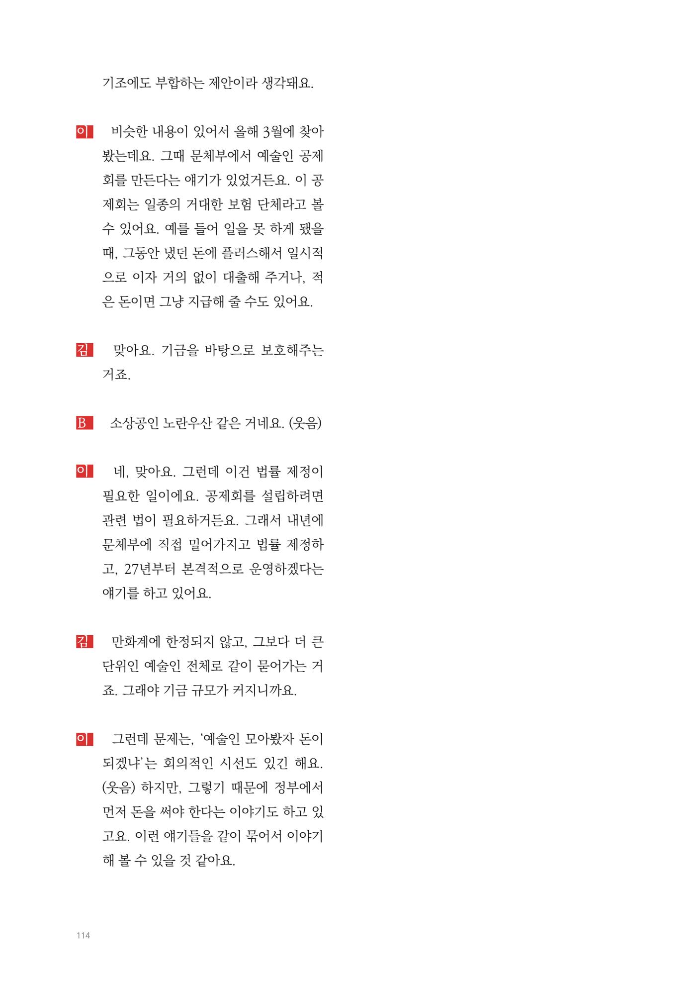 2025 열린만화포럼 대담집 114페이지