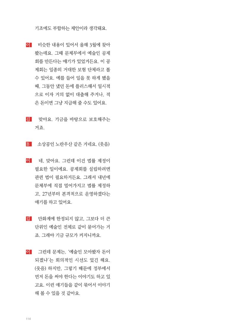 2025 열린만화포럼 대담집 114페이지