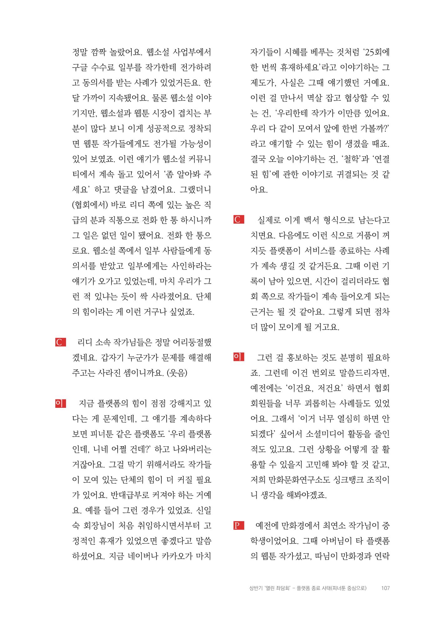 2025 열린만화포럼 대담집 107페이지