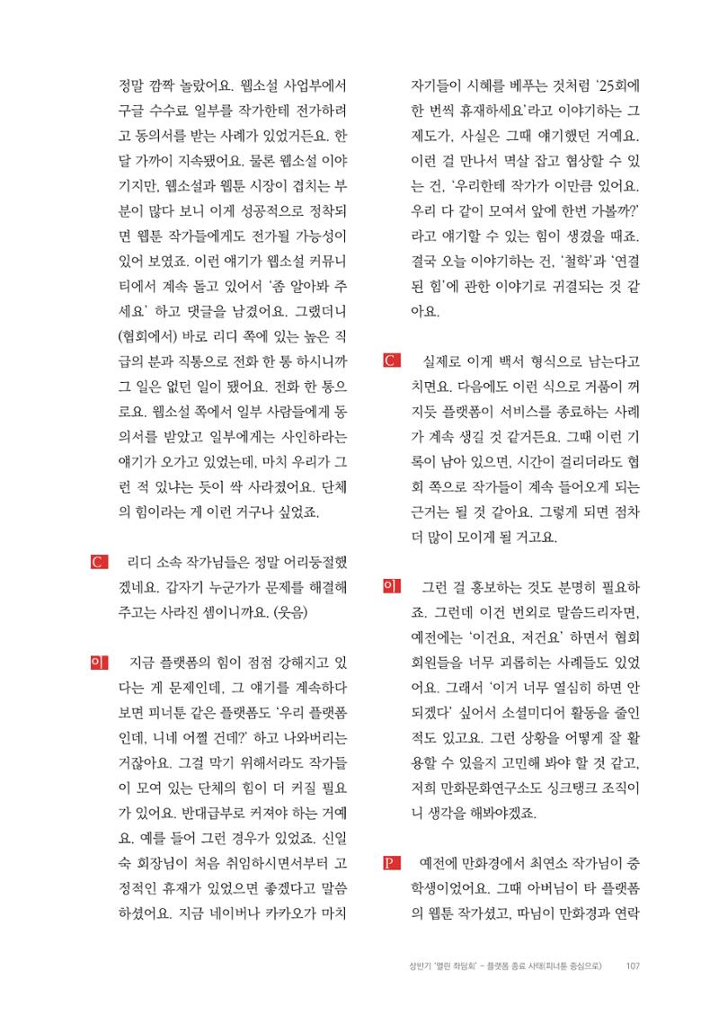 2025 열린만화포럼 대담집 107페이지