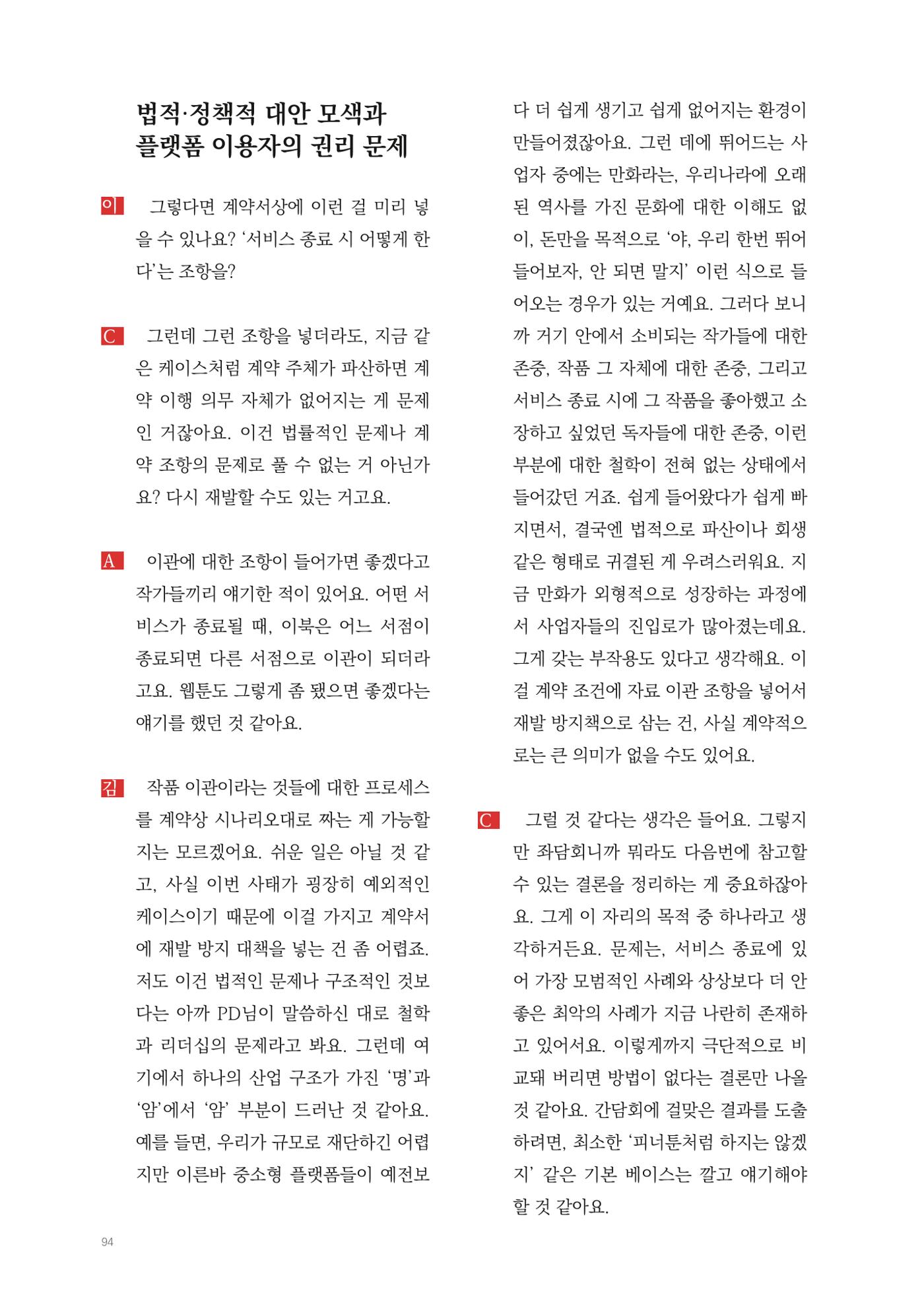 2025 열린만화포럼 대담집 94페이지