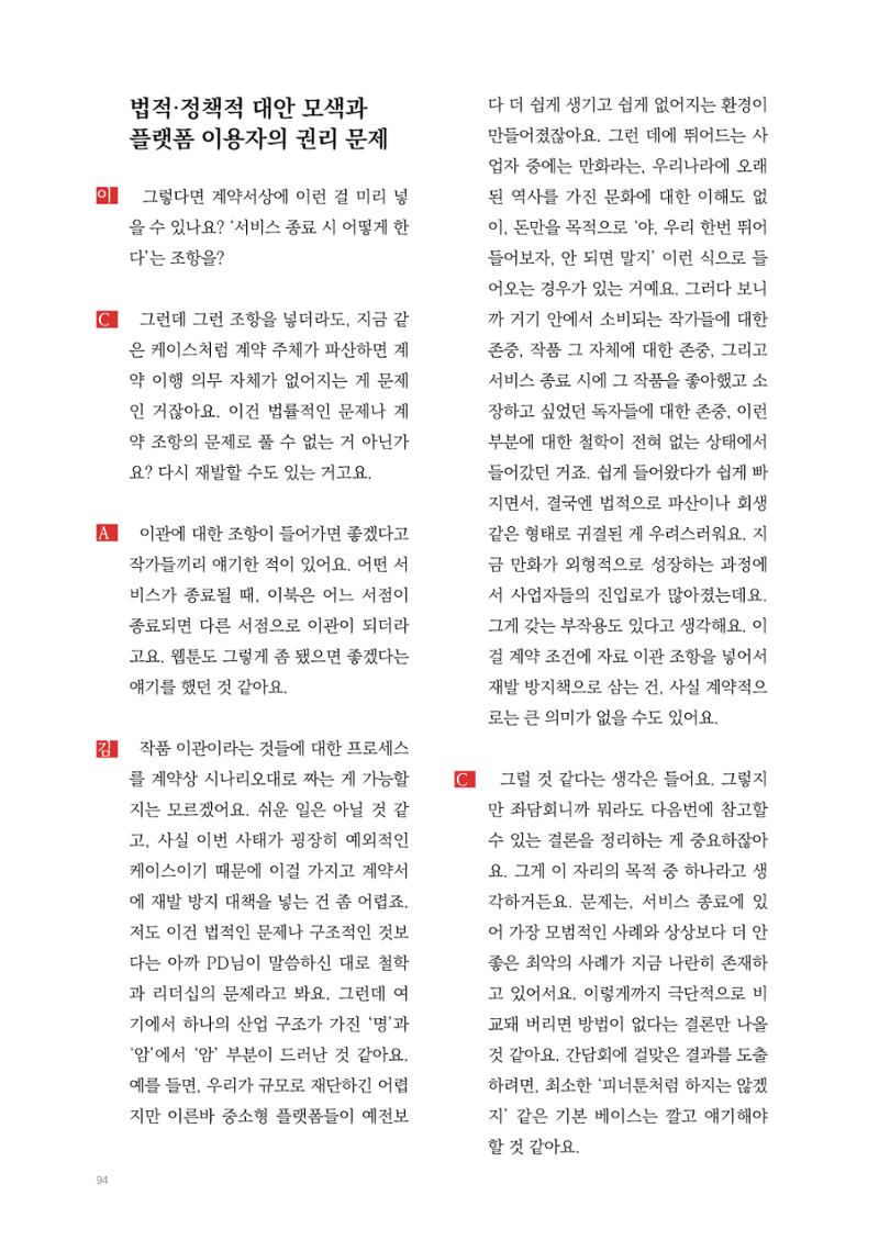 2025 열린만화포럼 대담집 94페이지