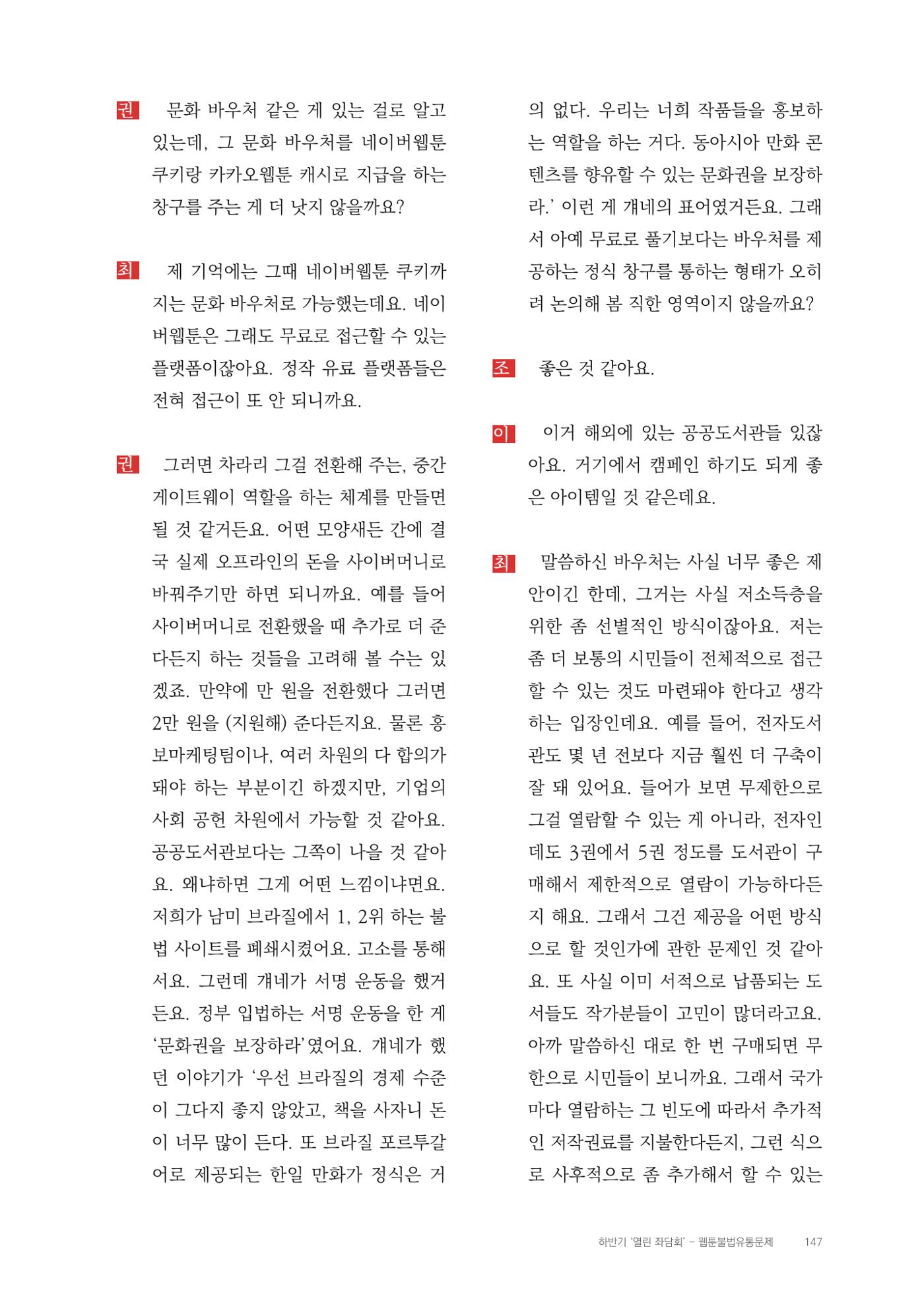 2025 열린만화포럼 대담집 147페이지