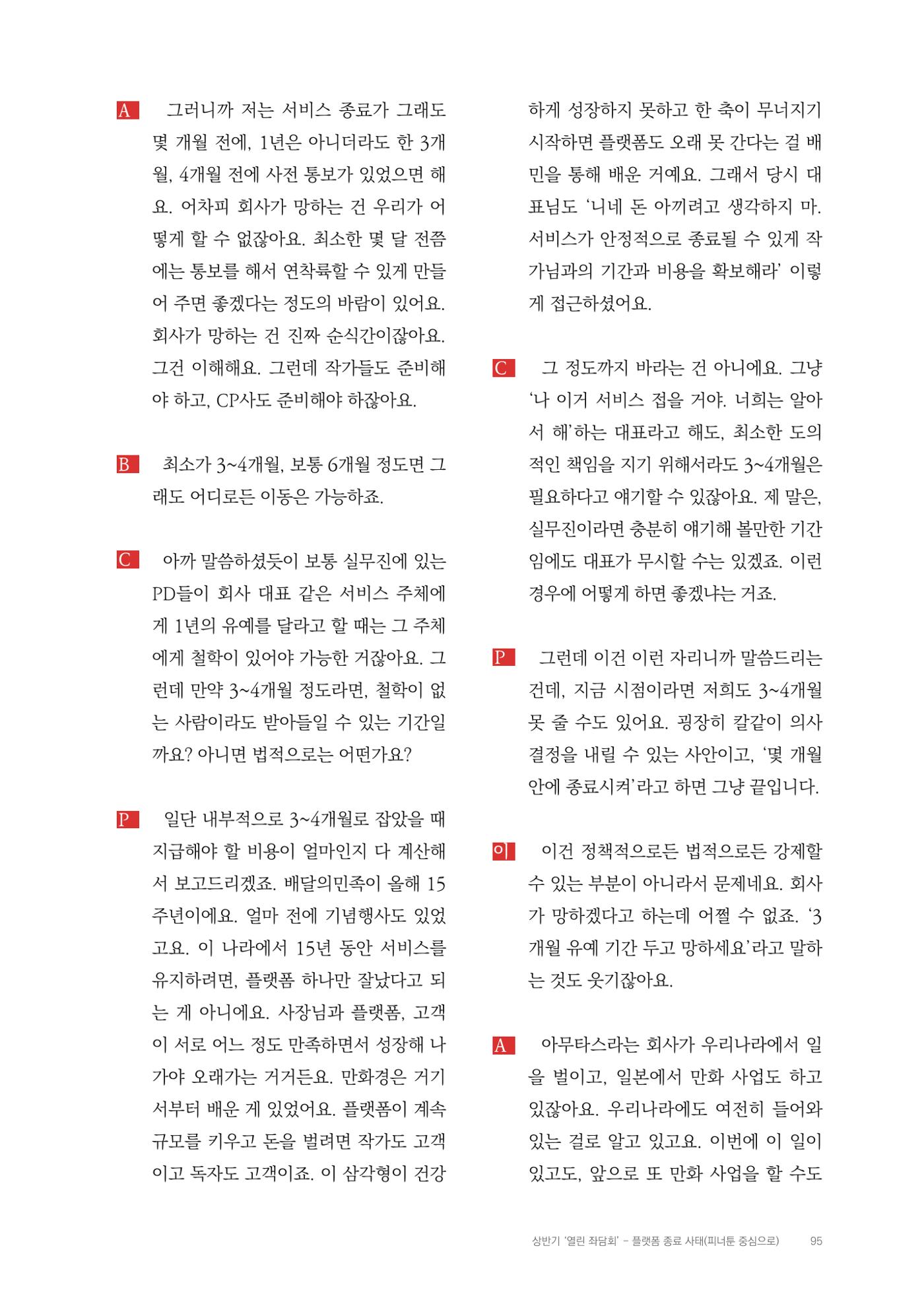 2025 열린만화포럼 대담집 95페이지