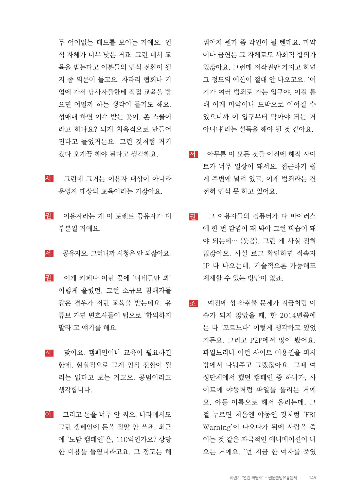 2025 열린만화포럼 대담집 145페이지