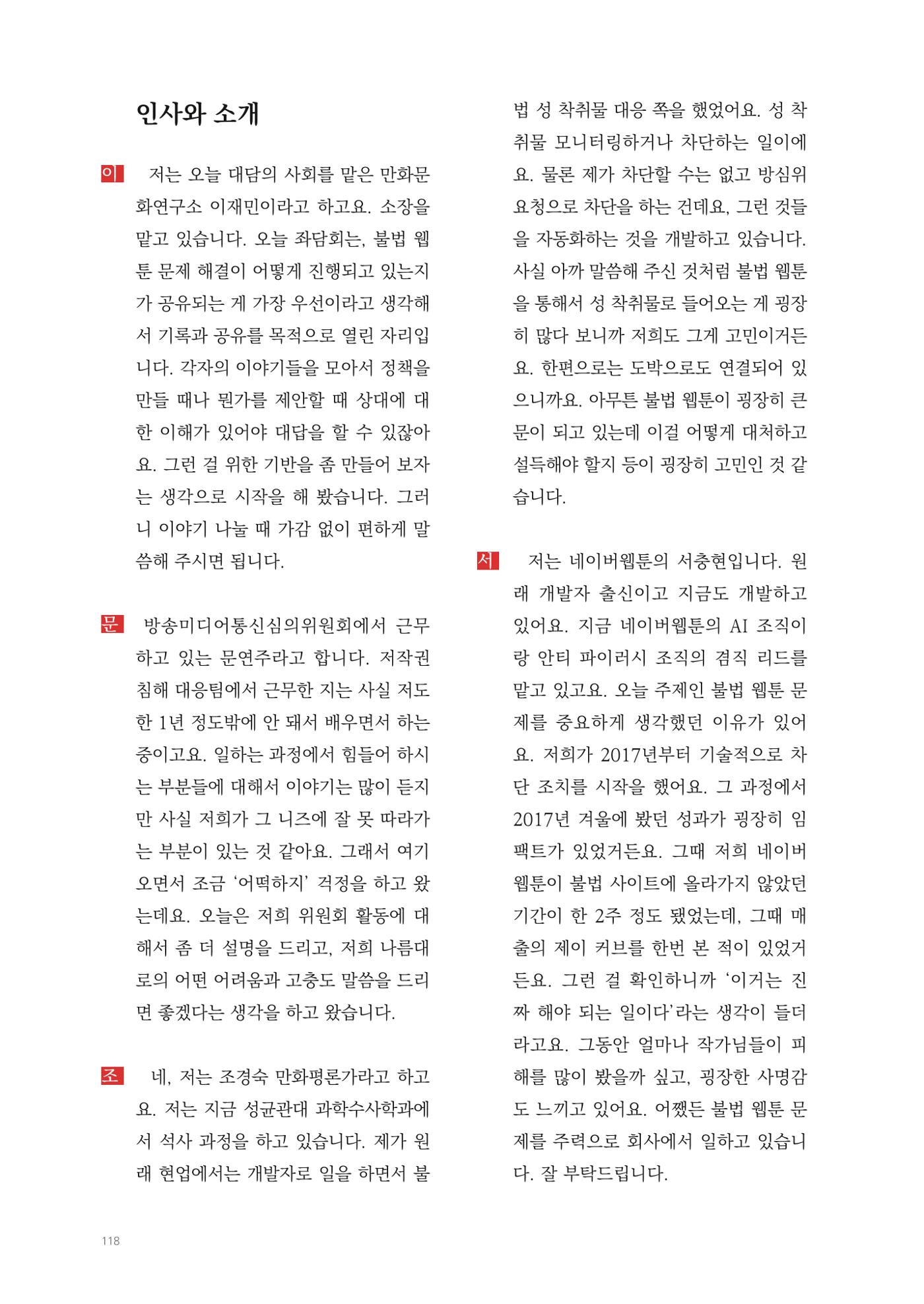 2025 열린만화포럼 대담집 118페이지
