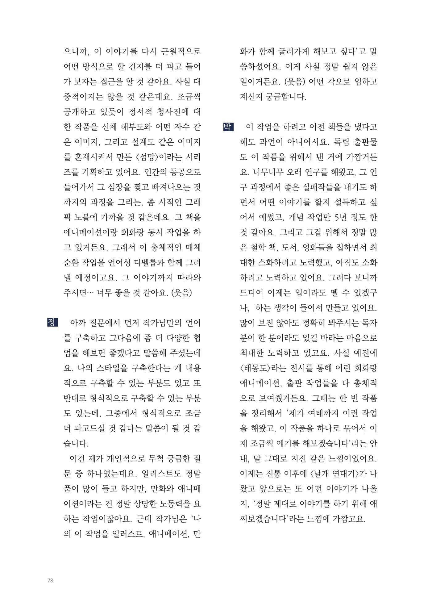2025 열린만화포럼 대담집 78페이지