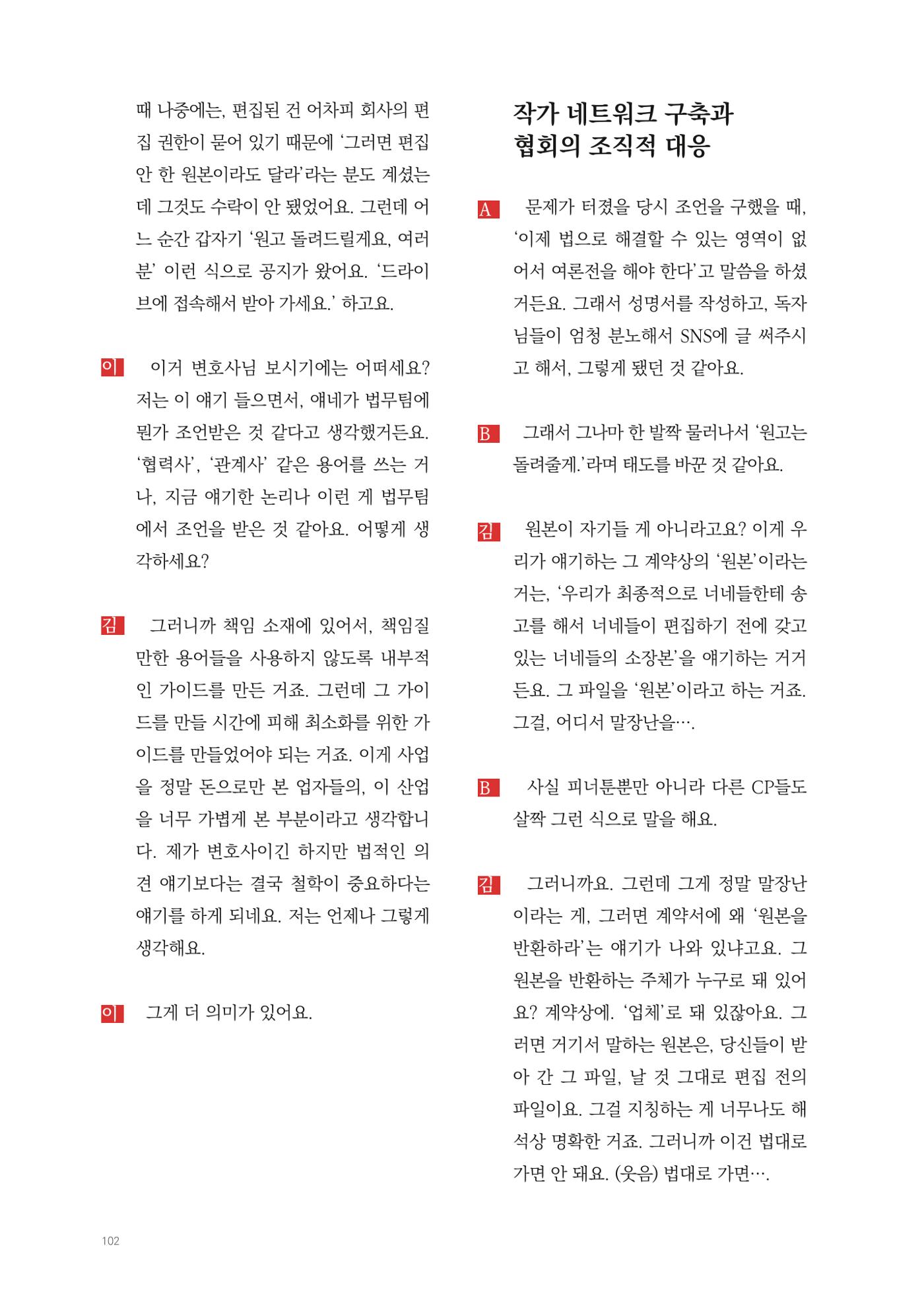 2025 열린만화포럼 대담집 102페이지