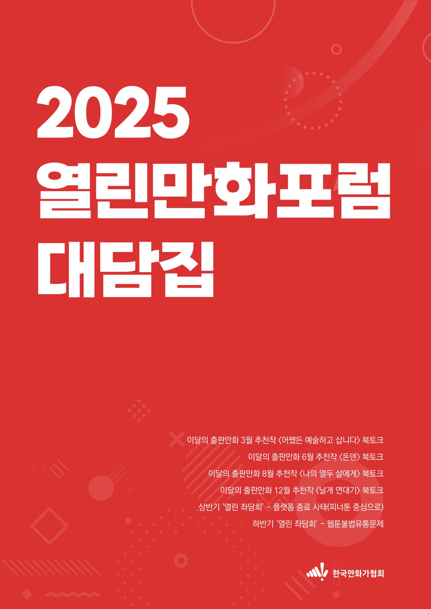 2025 열린만화포럼 대담집 1페이지