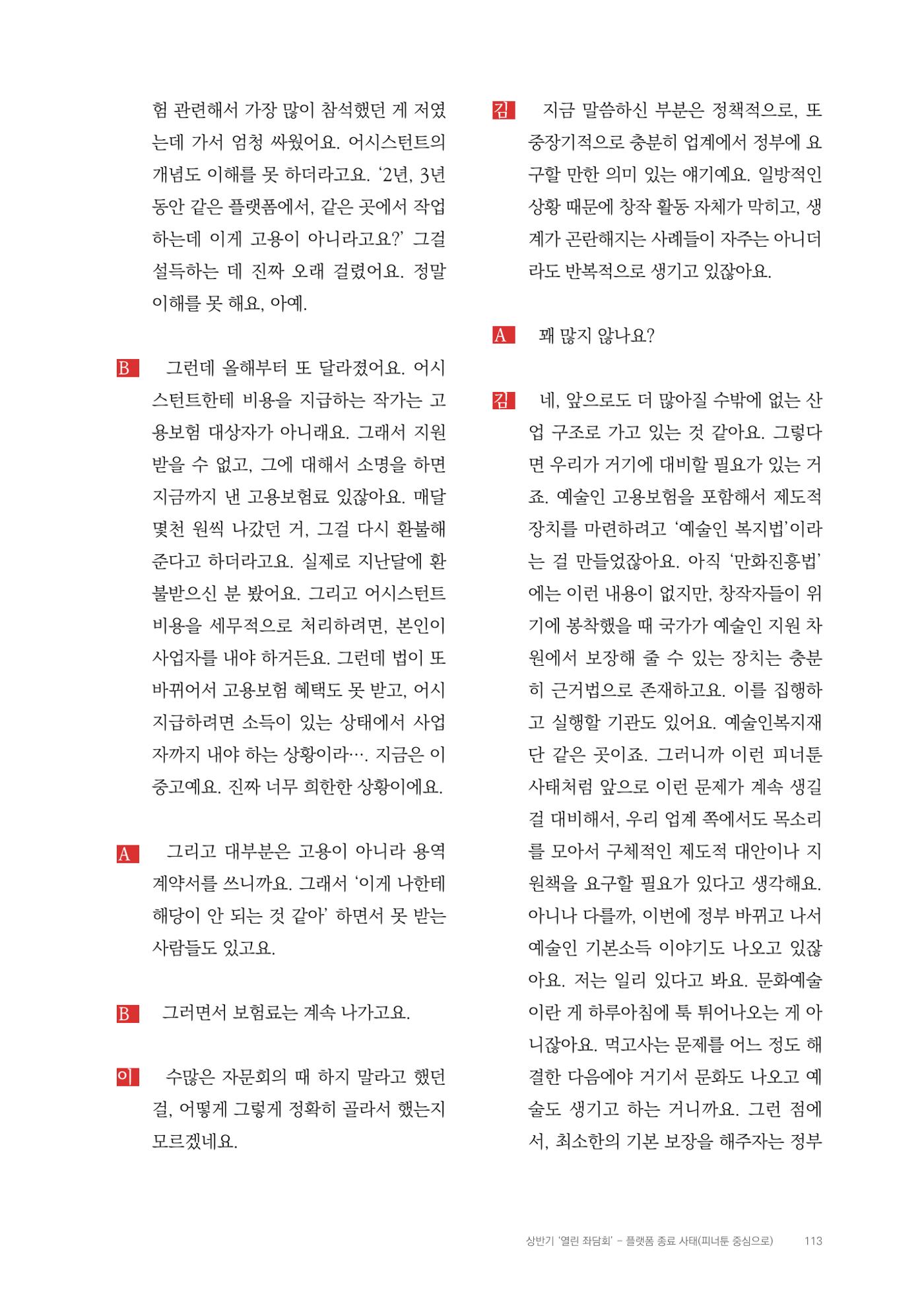 2025 열린만화포럼 대담집 113페이지
