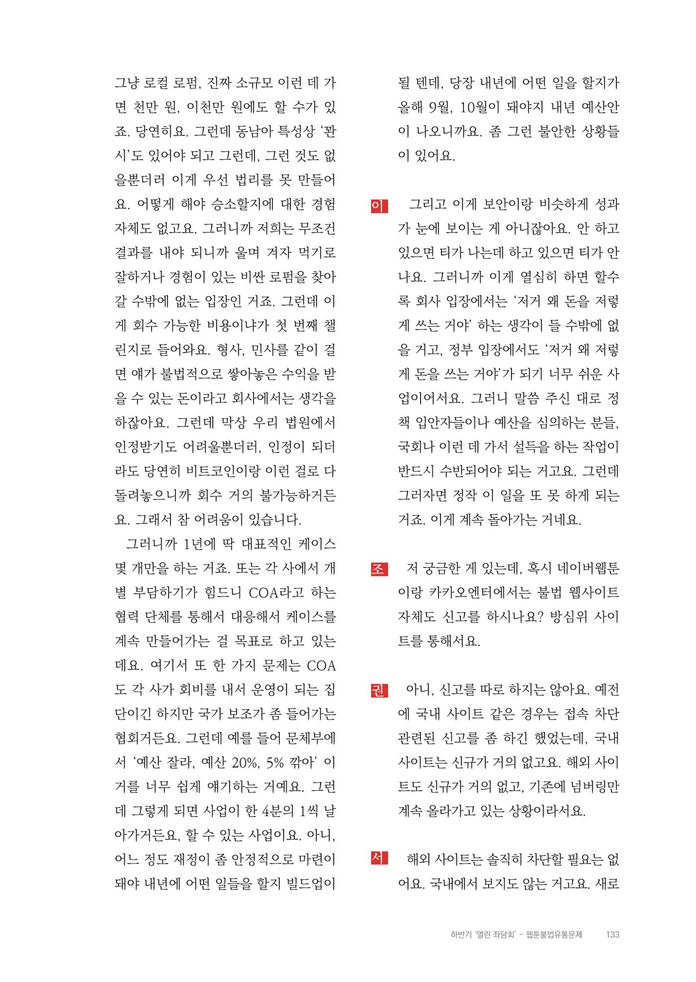 2025 열린만화포럼 대담집 133페이지