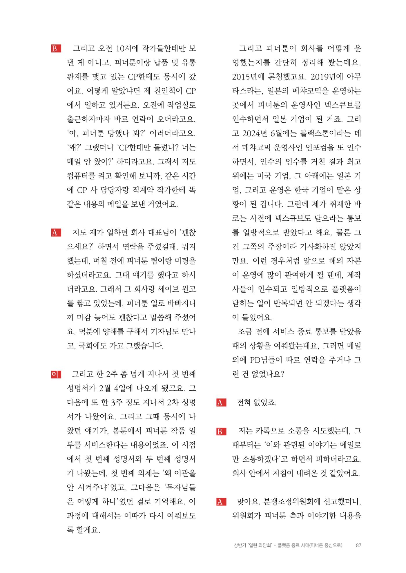 2025 열린만화포럼 대담집 87페이지
