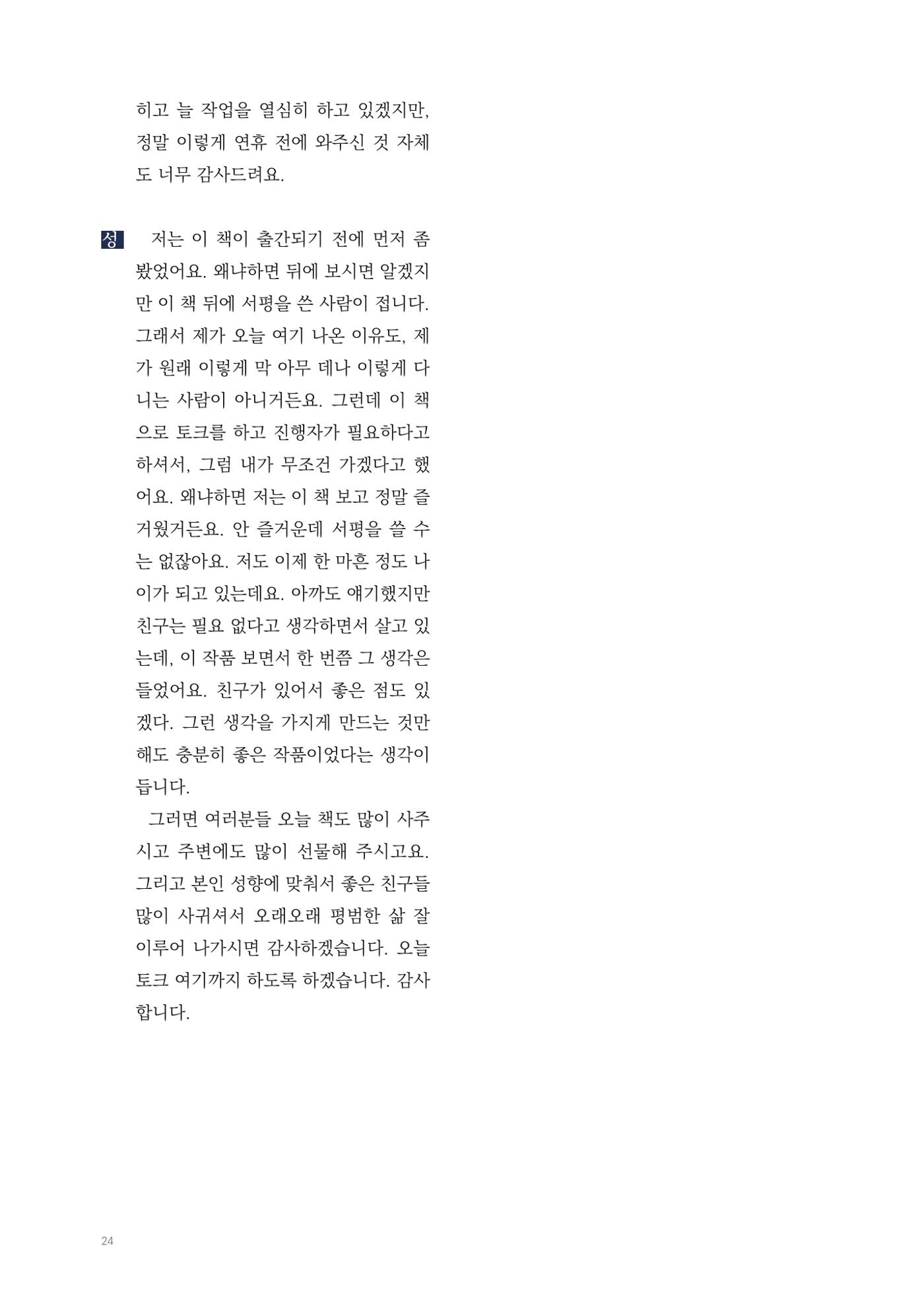 2025 열린만화포럼 대담집 24페이지