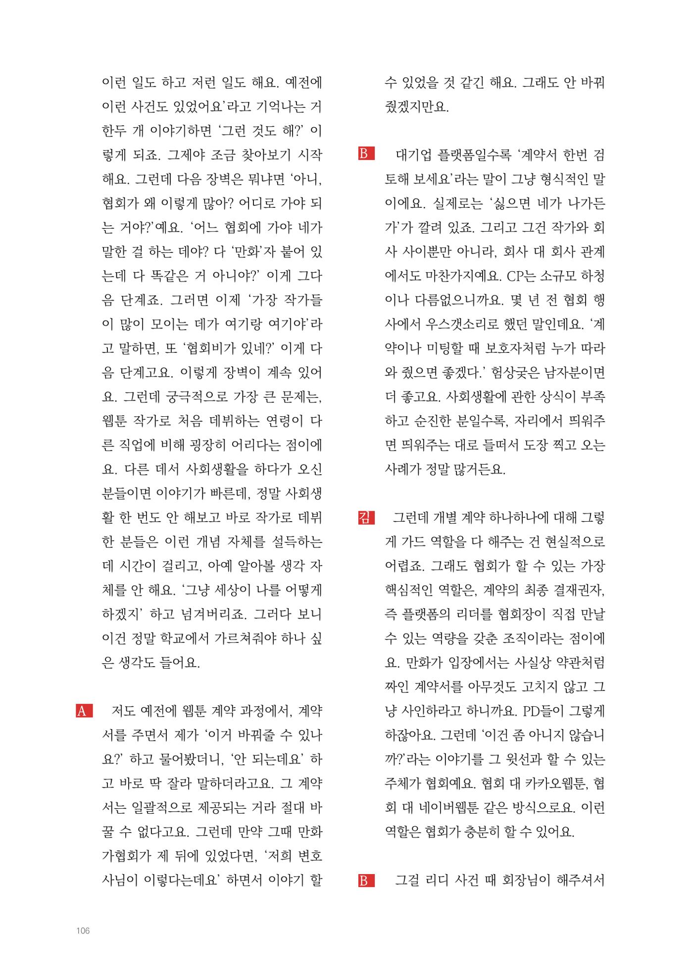 2025 열린만화포럼 대담집 106페이지