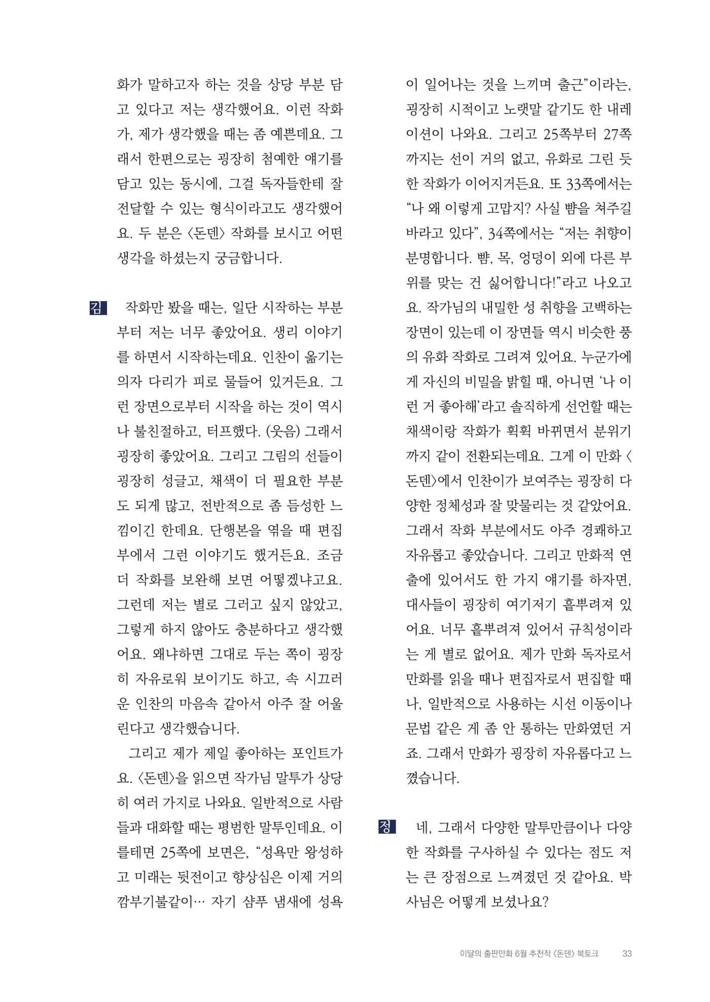 2025 열린만화포럼 대담집 33페이지
