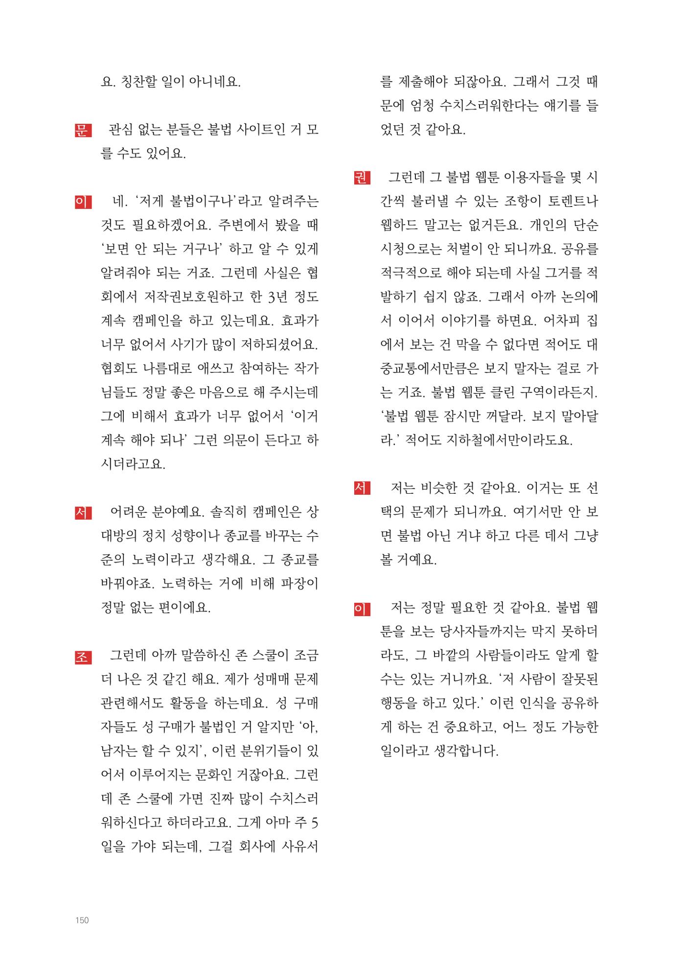 2025 열린만화포럼 대담집 150페이지