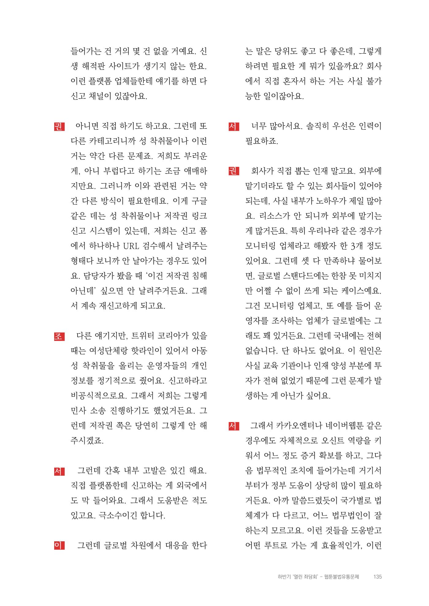 2025 열린만화포럼 대담집 135페이지