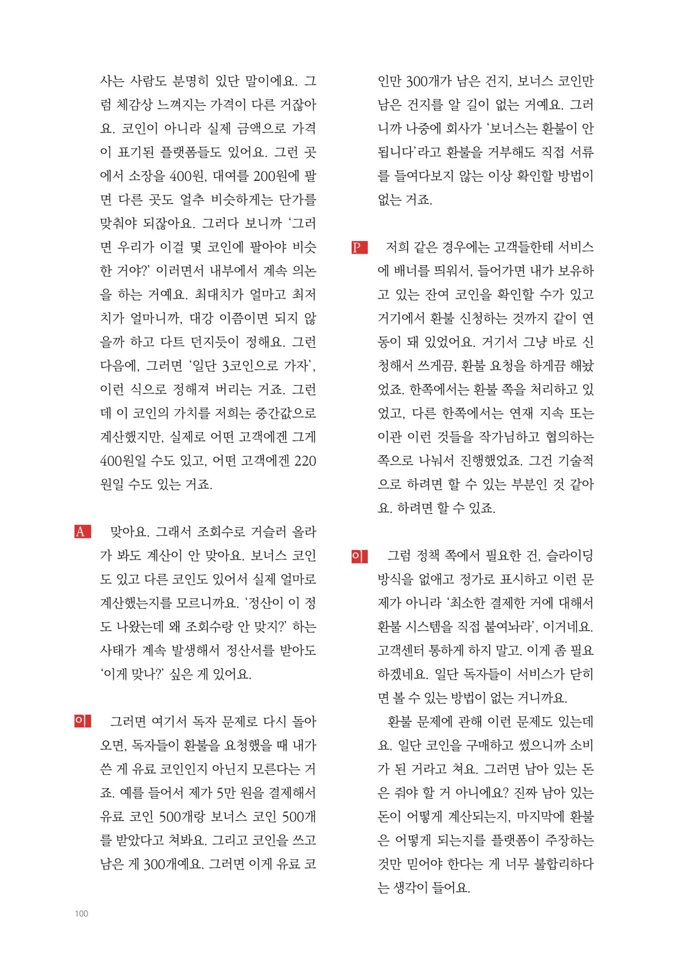 2025 열린만화포럼 대담집 100페이지
