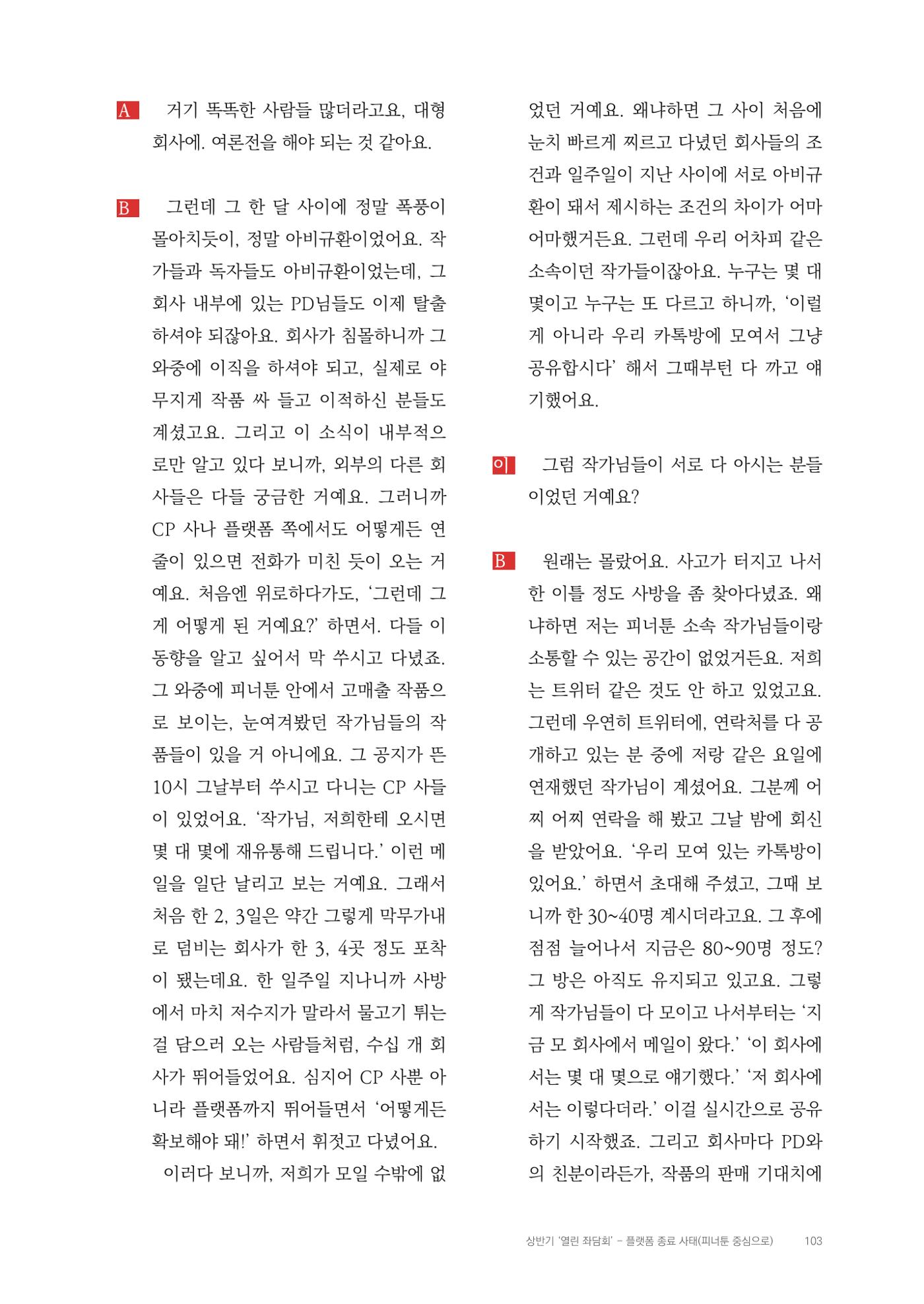 2025 열린만화포럼 대담집 103페이지
