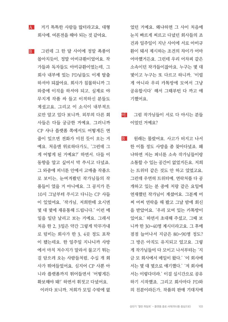 2025 열린만화포럼 대담집 103페이지