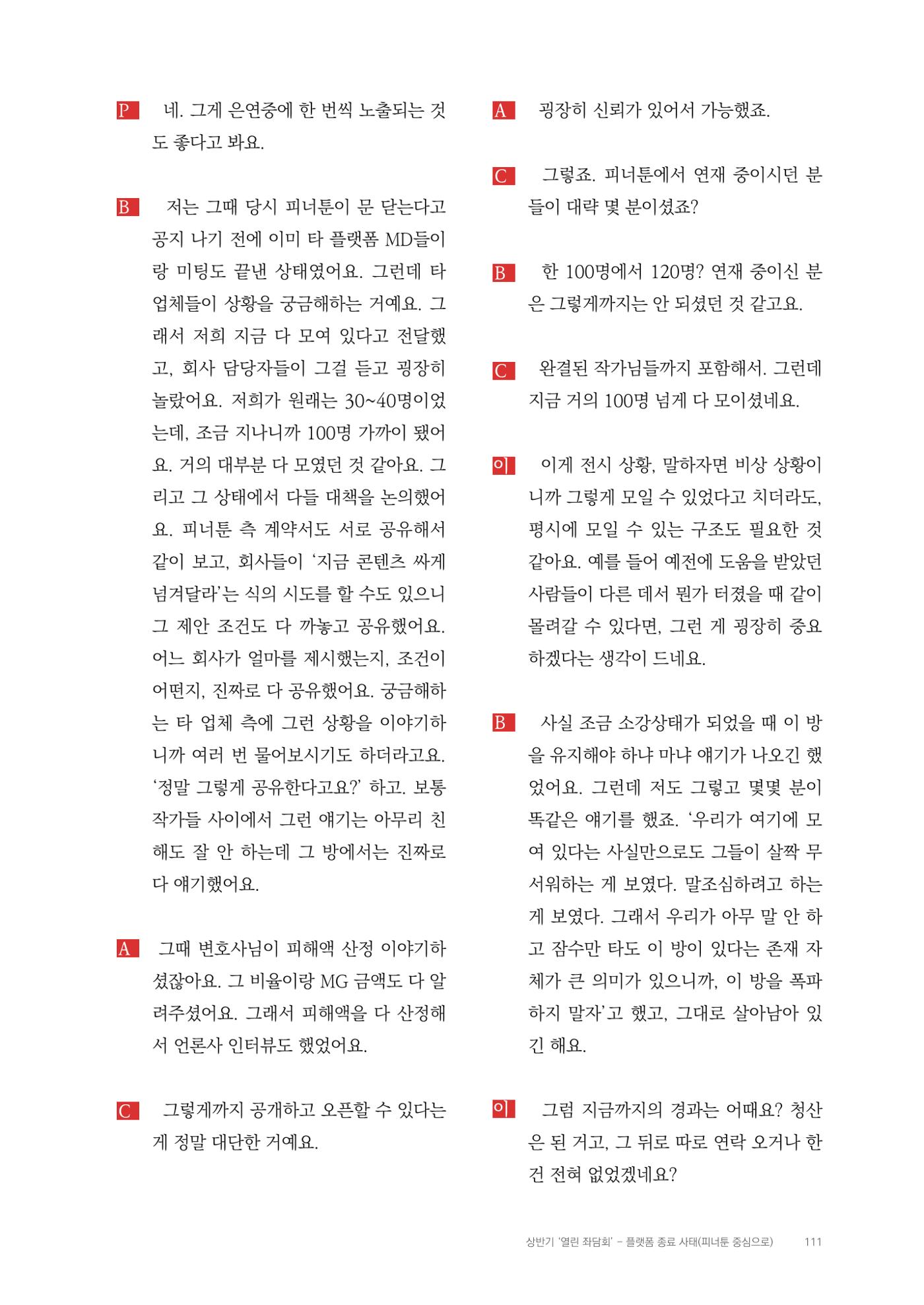 2025 열린만화포럼 대담집 111페이지