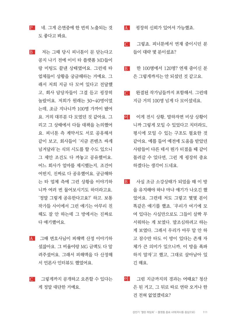 2025 열린만화포럼 대담집 111페이지