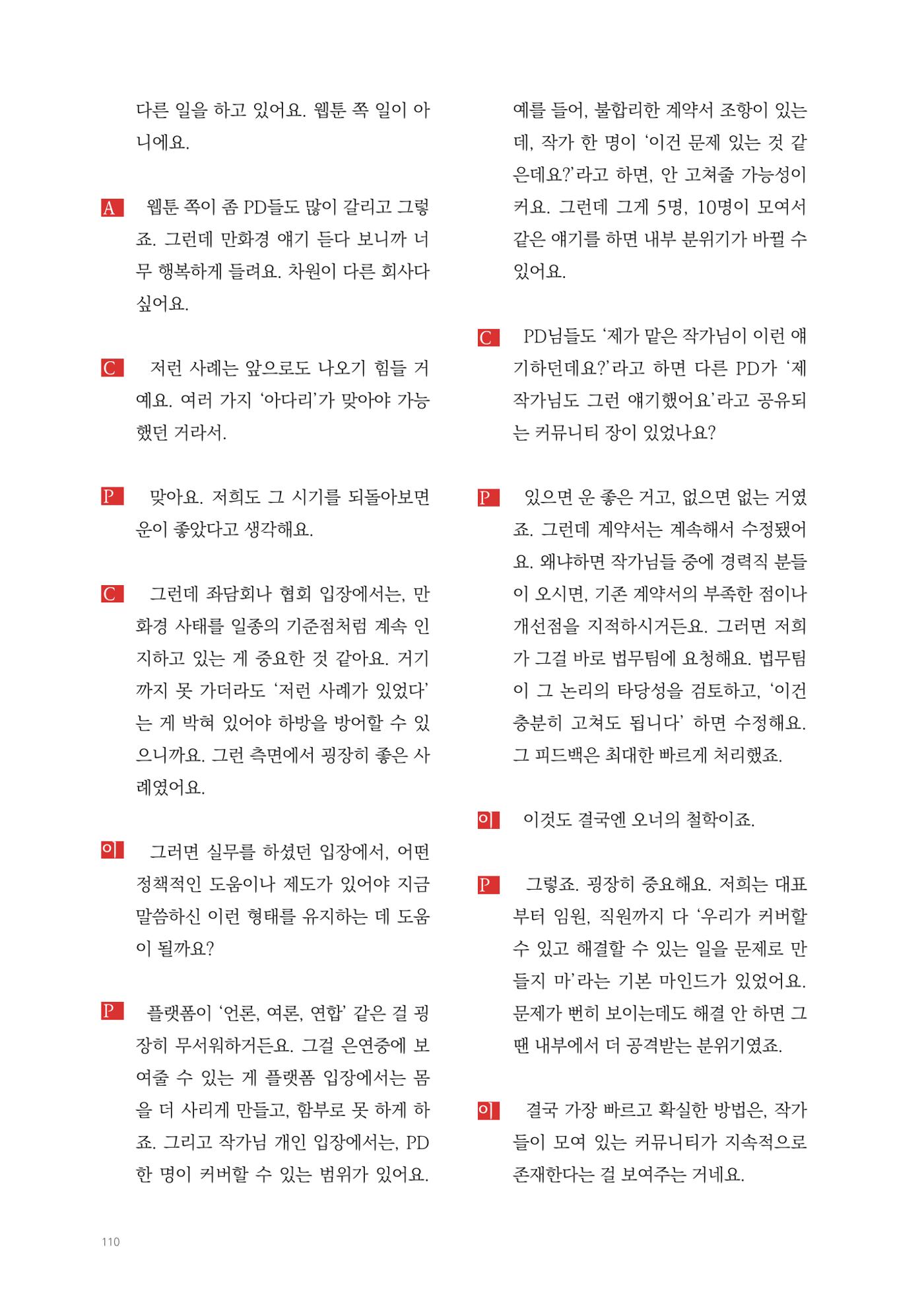 2025 열린만화포럼 대담집 110페이지