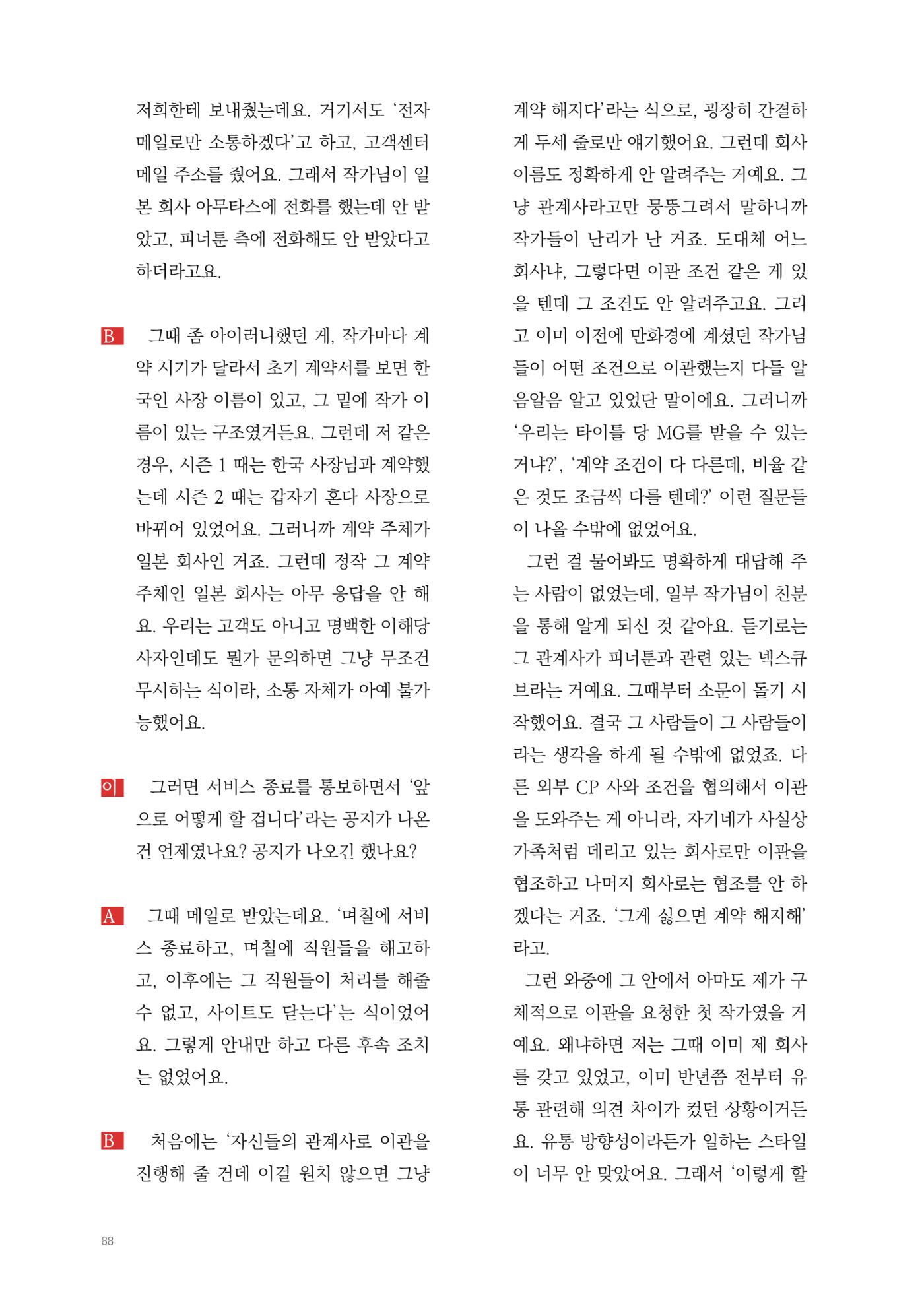 2025 열린만화포럼 대담집 88페이지