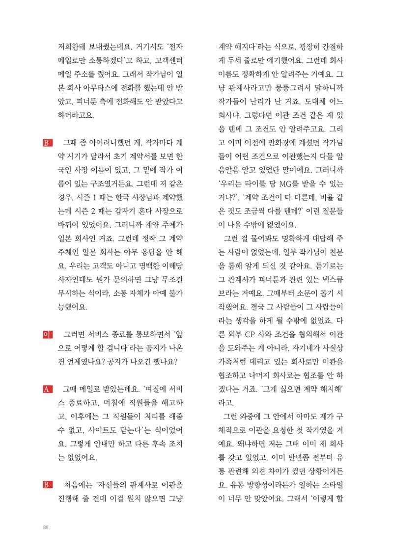 2025 열린만화포럼 대담집 88페이지